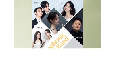 음악학부 심포닉 밴드 「협주곡의 밤」, “단국의 초여름 밤 수놓을 관악 선율”
