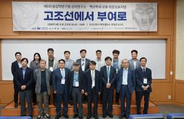 ‘고조선에서 부여로’동양학연구원, 백산학회와 공동 심포지엄 개최