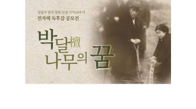 설립자 범정 장형 선생 서거 60주기 맞아, 독후감 공모전 열려