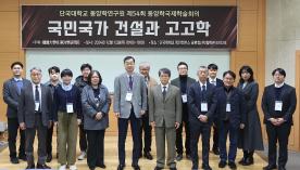 동양학연구원, 「국민국가 건설과 고고학」 국제학술회의 개최