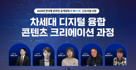 2024년 하반기 K-MOOC(한국형 온라인 공개강좌)사업 선정