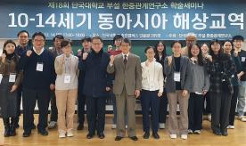 한중관계연구소, “10~14세기 동아시아 해상교역” 학술세미나 개최