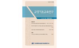 교양기초교육연구소 학술지「교양기초교육연구」, 한국연구재단 등재 학술지 선정