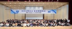 미래형 융합 인재 양성…'DKU아너스' 3기 오리엔테이션 성료