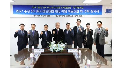 2027 충청 유니버시아드대회 FISU 국제 학술대회 주관대학 선정